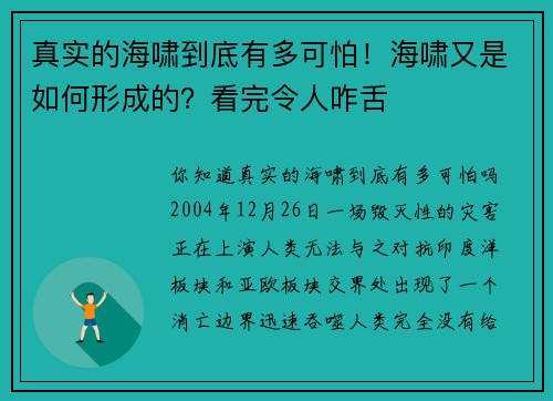 真实的海啸到底有多可怕！海啸又是如何形成的？看完令人咋舌