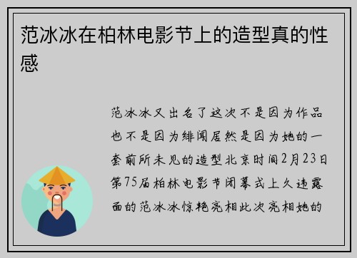 范冰冰在柏林电影节上的造型真的性感