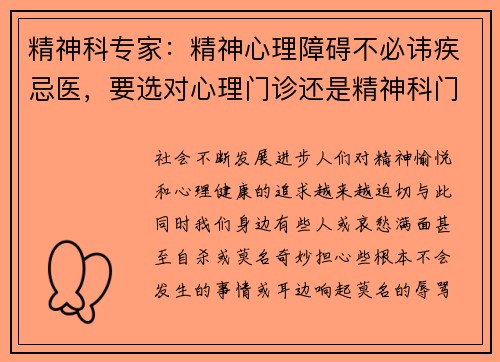 精神科专家：精神心理障碍不必讳疾忌医，要选对心理门诊还是精神科门诊