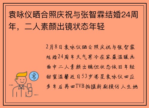 袁咏仪晒合照庆祝与张智霖结婚24周年，二人素颜出镜状态年轻