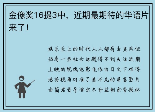 金像奖16提3中，近期最期待的华语片来了！