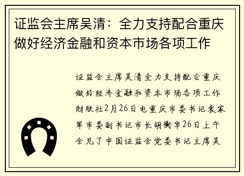 证监会主席吴清：全力支持配合重庆做好经济金融和资本市场各项工作