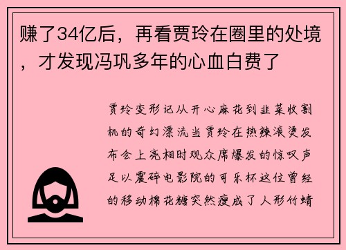 赚了34亿后，再看贾玲在圈里的处境，才发现冯巩多年的心血白费了