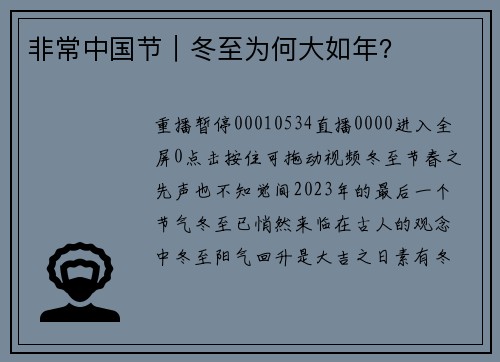 非常中国节｜冬至为何大如年？