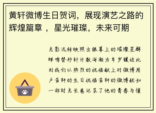 黄轩微博生日贺词，展现演艺之路的辉煌篇章 ，星光璀璨，未来可期