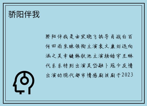 骄阳伴我