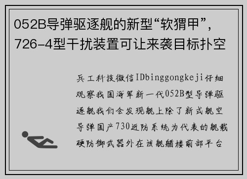 052B导弹驱逐舰的新型“软猬甲”，726-4型干扰装置可让来袭目标扑空