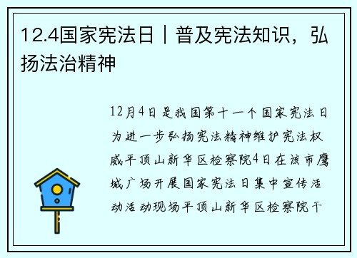 12.4国家宪法日｜普及宪法知识，弘扬法治精神