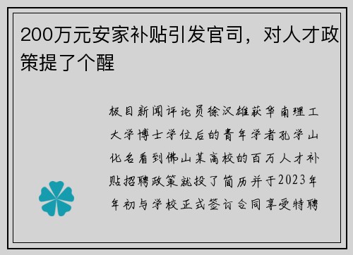 200万元安家补贴引发官司，对人才政策提了个醒