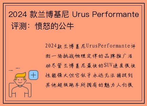 2024 款兰博基尼 Urus Performante 评测：愤怒的公牛