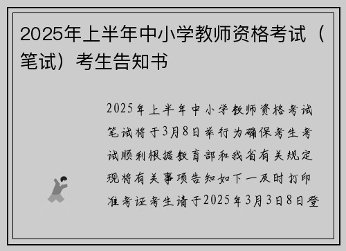 2025年上半年中小学教师资格考试（笔试）考生告知书
