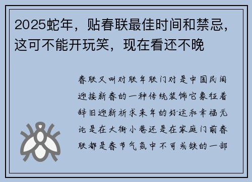2025蛇年，贴春联最佳时间和禁忌，这可不能开玩笑，现在看还不晚
