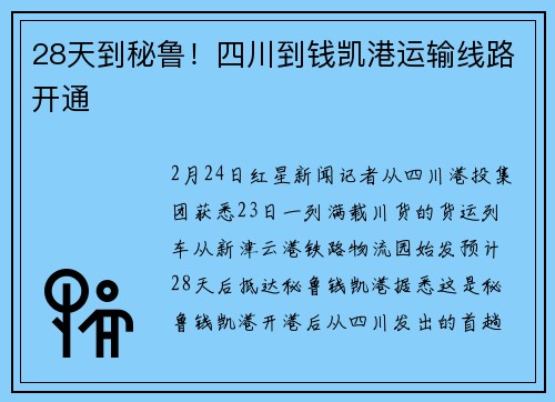 28天到秘鲁！四川到钱凯港运输线路开通