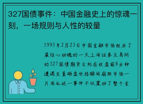 327国债事件：中国金融史上的惊魂一刻，一场规则与人性的较量