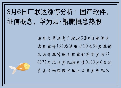 3月6日广联达涨停分析：国产软件，征信概念，华为云·鲲鹏概念热股
