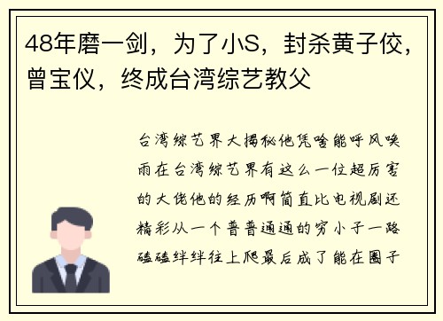 48年磨一剑，为了小S，封杀黄子佼，曾宝仪，终成台湾综艺教父