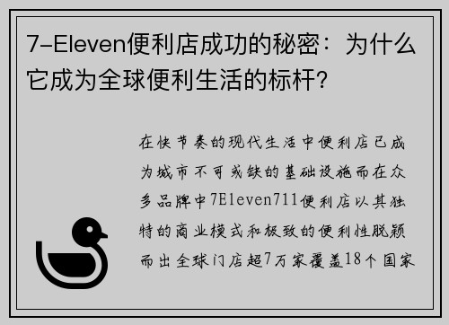 7-Eleven便利店成功的秘密：为什么它成为全球便利生活的标杆？