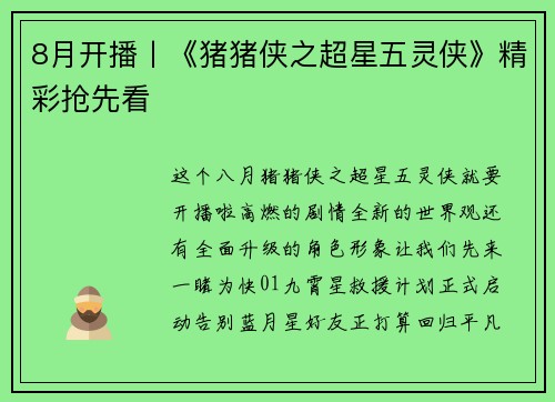 8月开播丨《猪猪侠之超星五灵侠》精彩抢先看 8月开播丨《猪猪侠之超星五灵侠》精彩抢先看