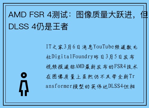 AMD FSR 4测试：图像质量大跃进，但DLSS 4仍是王者