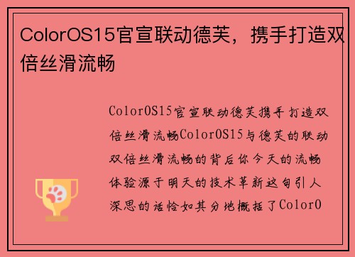 ColorOS15官宣联动德芙，携手打造双倍丝滑流畅