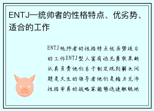 ENTJ—统帅者的性格特点、优劣势、适合的工作