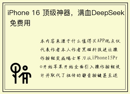 iPhone 16 顶级神器，满血DeepSeek 免费用