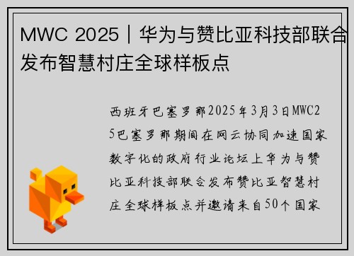 MWC 2025｜华为与赞比亚科技部联合发布智慧村庄全球样板点