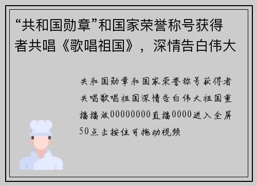 “共和国勋章”和国家荣誉称号获得者共唱《歌唱祖国》，深情告白伟大祖国