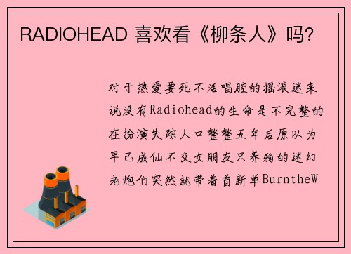 RADIOHEAD 喜欢看《柳条人》吗？