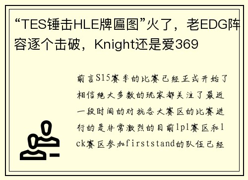“TES锤击HLE牌匾图”火了，老EDG阵容逐个击破，Knight还是爱369