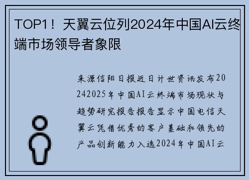 TOP1！天翼云位列2024年中国AI云终端市场领导者象限