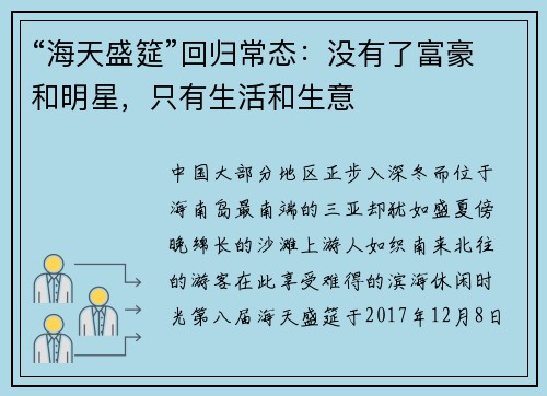 “海天盛筵”回归常态：没有了富豪和明星，只有生活和生意