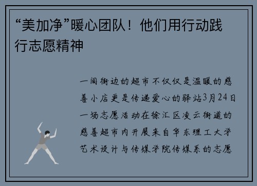 “美加净”暖心团队！他们用行动践行志愿精神