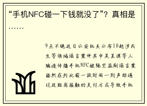 “手机NFC碰一下钱就没了”？真相是……