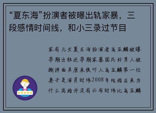 “夏东海”扮演者被曝出轨家暴，三段感情时间线，和小三录过节目