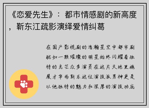 《恋爱先生》：都市情感剧的新高度，靳东江疏影演绎爱情纠葛