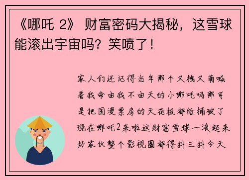 《哪吒 2》 财富密码大揭秘，这雪球能滚出宇宙吗？笑喷了！