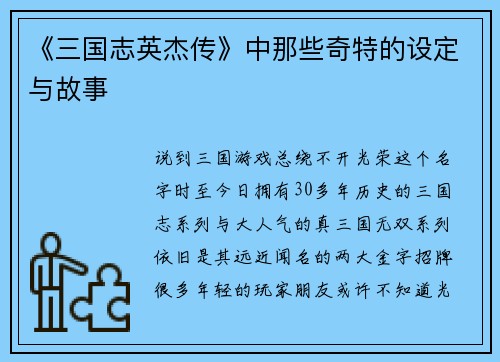 《三国志英杰传》中那些奇特的设定与故事