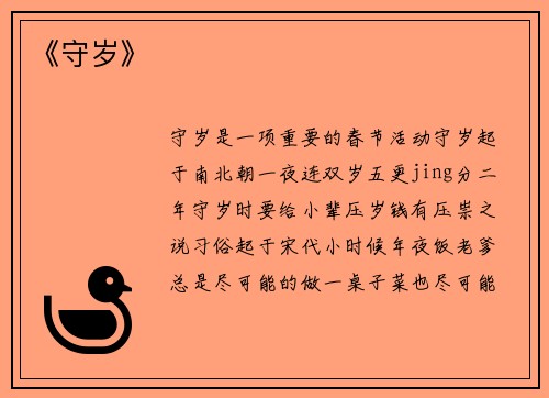 《守岁》