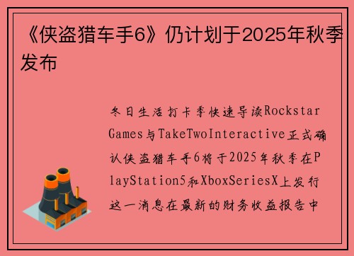 《侠盗猎车手6》仍计划于2025年秋季发布