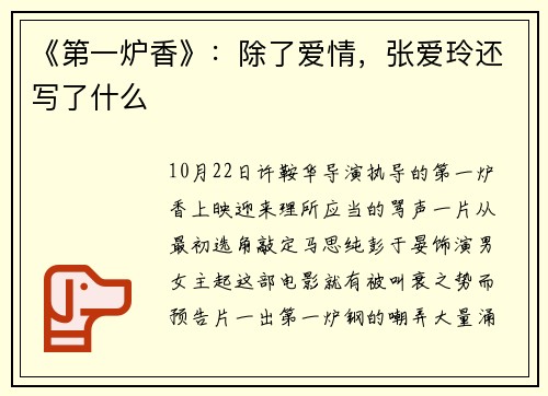 《第一炉香》：除了爱情，张爱玲还写了什么