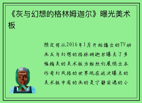 《灰与幻想的格林姆迦尔》曝光美术板
