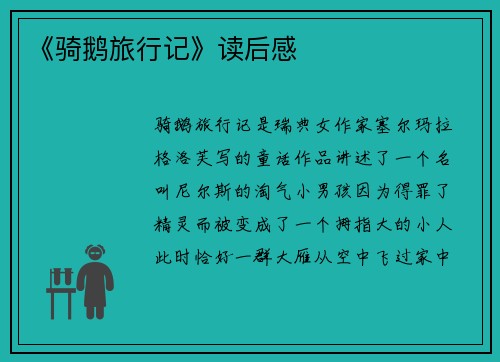 《骑鹅旅行记》读后感