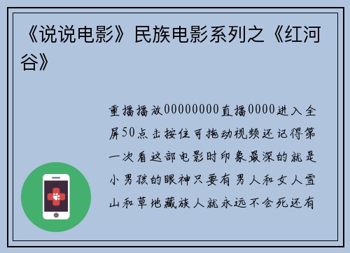 《说说电影》民族电影系列之《红河谷》