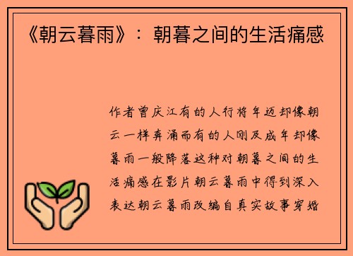 《朝云暮雨》：朝暮之间的生活痛感