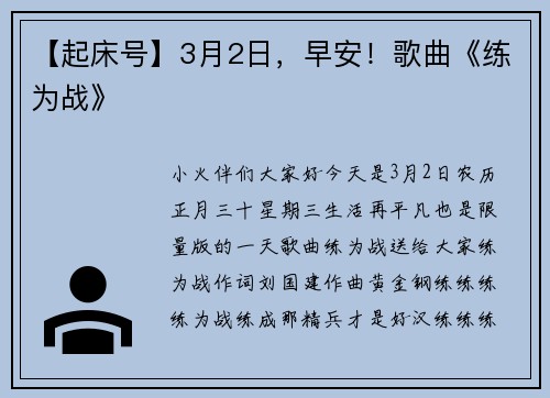 【起床号】3月2日，早安！歌曲《练为战》