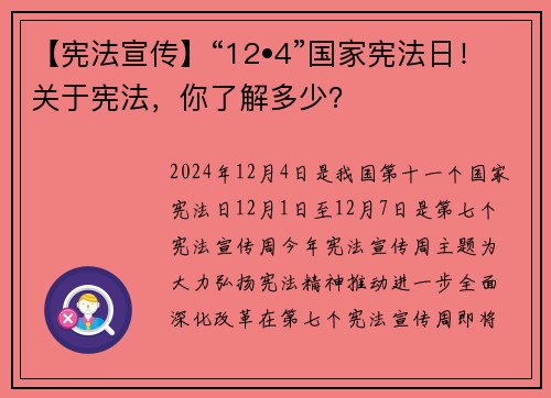 【宪法宣传】“12•4”国家宪法日！关于宪法，你了解多少？