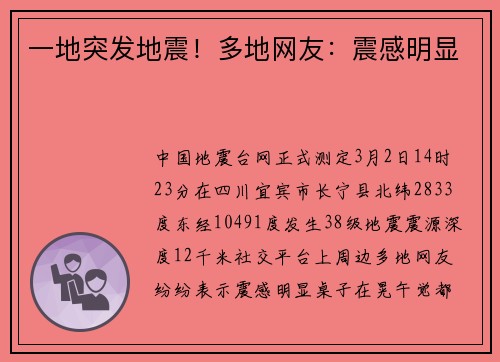 一地突发地震！多地网友：震感明显
