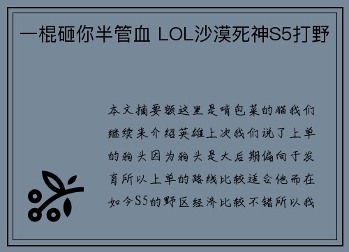 一棍砸你半管血 LOL沙漠死神S5打野