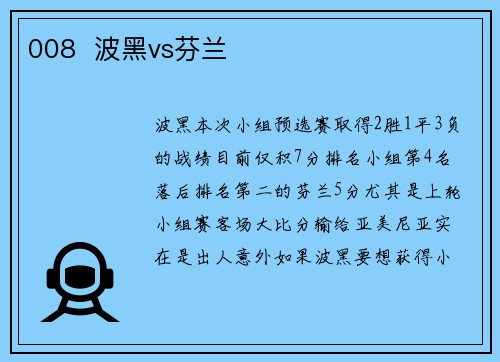 008  波黑vs芬兰